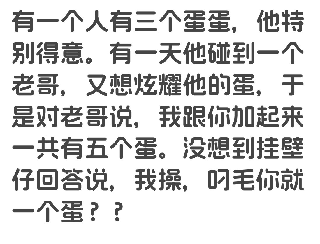 我都把话打在图里了，还删我贴？
97 / 作者:不知明的靓仔 / 