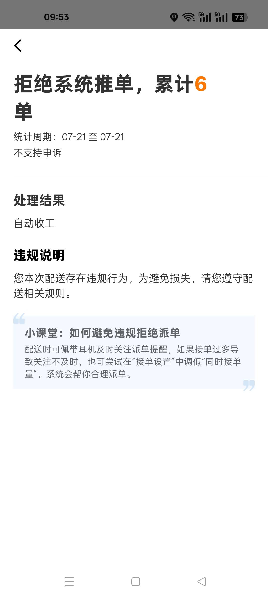 喷子又来了，自动派单我是关闭的，强制派单，你是懂哥

46 / 作者:风骚露骨 / 