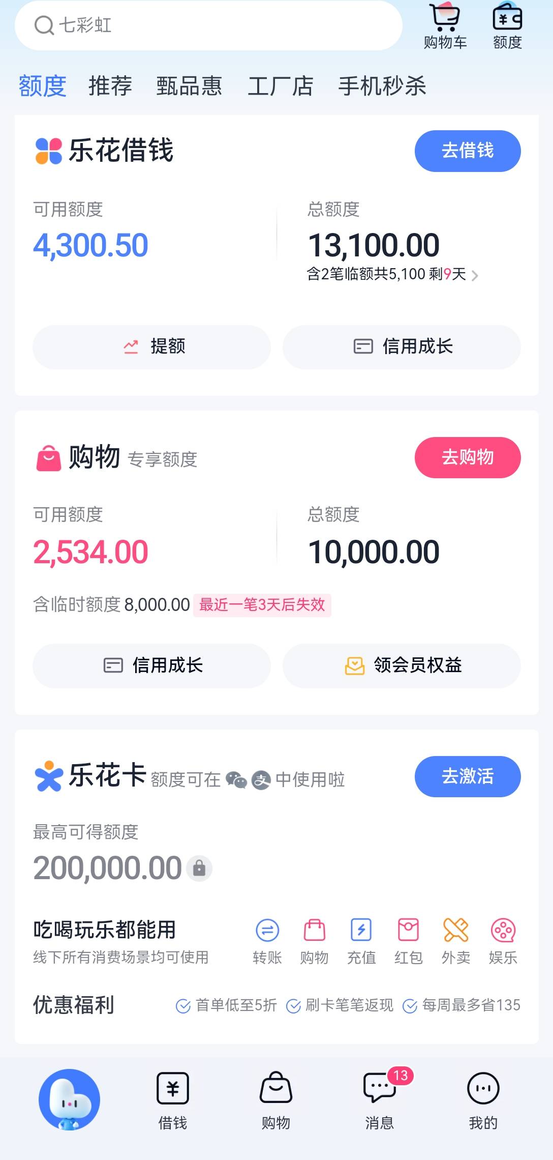 第三笔2000到账，时不时登录分期乐看看，今天购物额度恢复，立马去下单，秒下再去兑换60 / 作者:好好的一天 / 