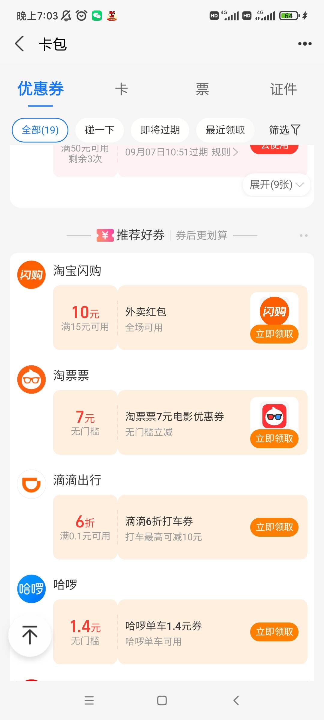 老哥们，支付宝卡包可以看看有没有闪购红包，我这个老号用过的给了一个。

55 / 作者:马薇薇得 / 