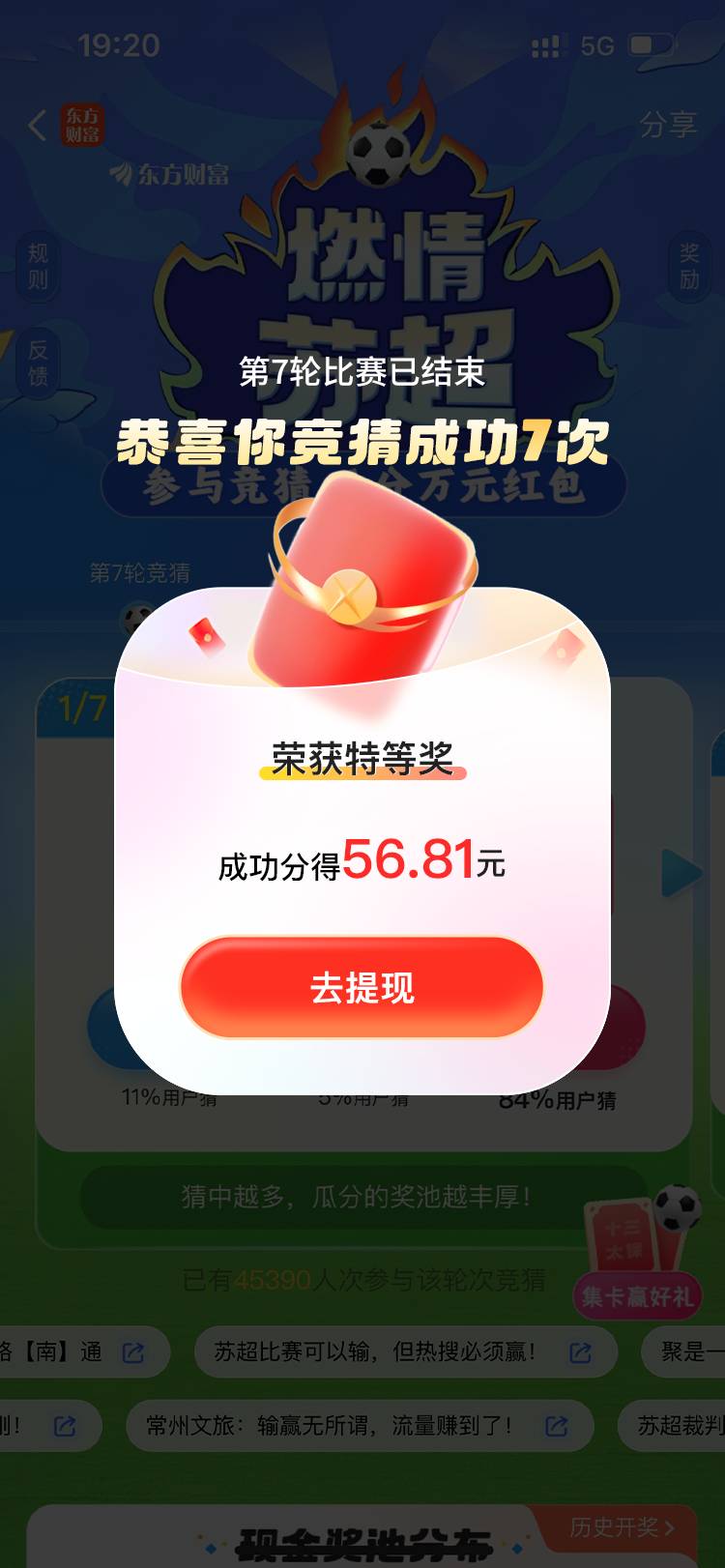 东方财富50+
App首页搜索【苏超竞猜】，每场都参与，根据排名很好猜，然后坐等开奖就75 / 作者:好嗨哟88 / 