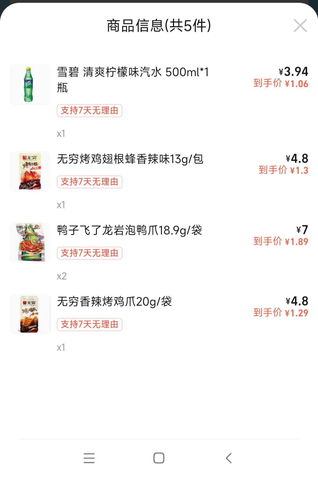 9块钱的便利店外卖，这些东西 值了吧 一瓶雪碧，两包无穷，两包龙岩鸭爪。商家会不会25 / 作者:肥美的烧鸭 / 