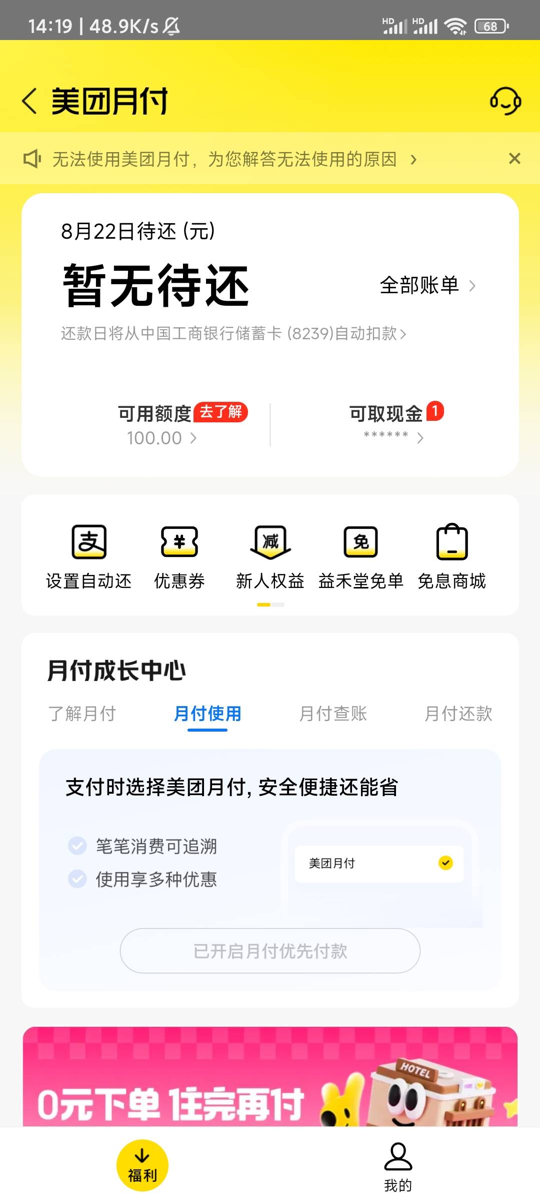 美团月付昨天还了之后不让用了，让本来不富裕的生活雪上加霜

93 / 作者:你听风在吹ik / 