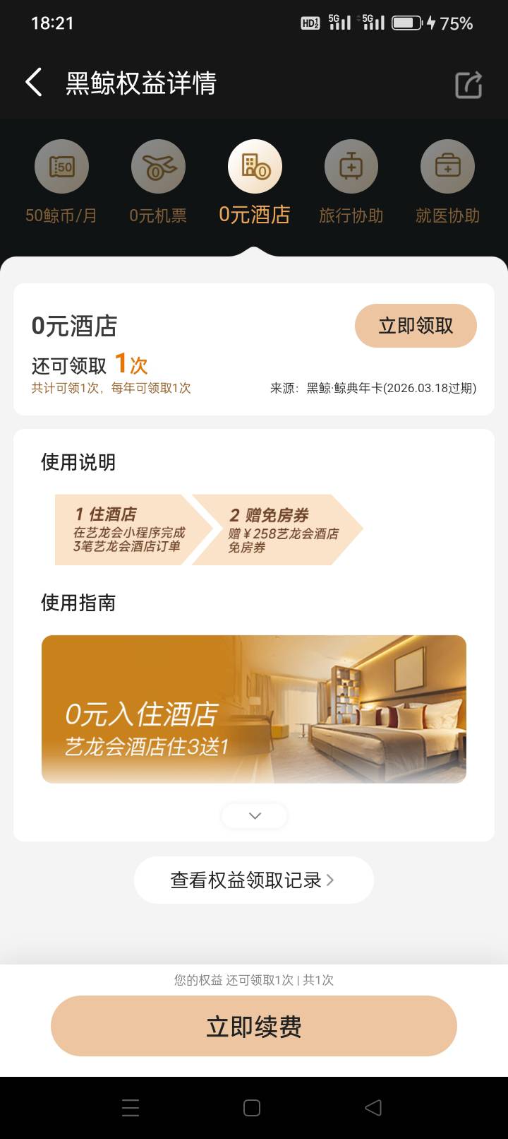 实在没毛了，同城APP过生日开过黑鲸年卡的，都有有0元酒店权益，可以31出，不用管那个100 / 作者:龍九、 / 