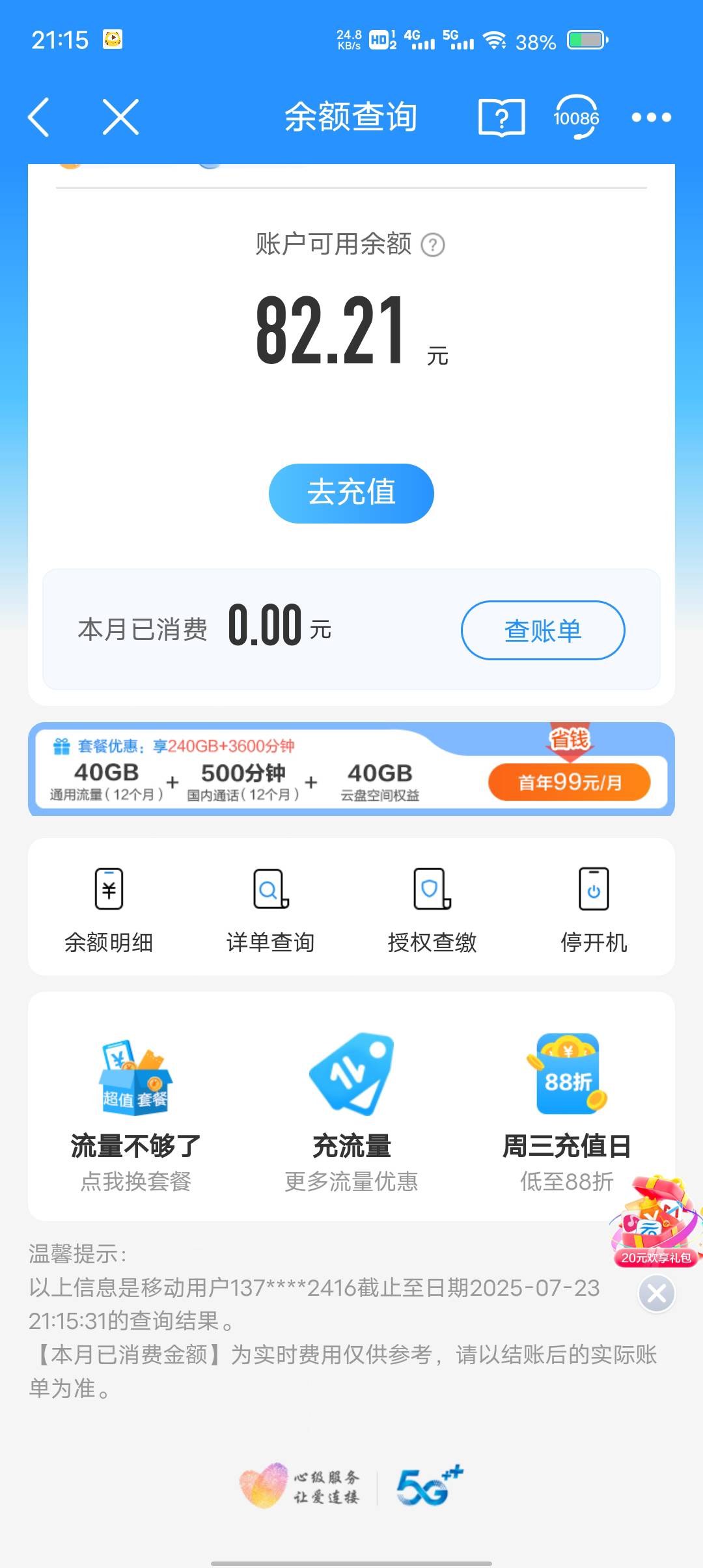流量T费4月份退了500，上个月退了50这个月退了82，接了电话就给

97 / 作者:康祥 / 
