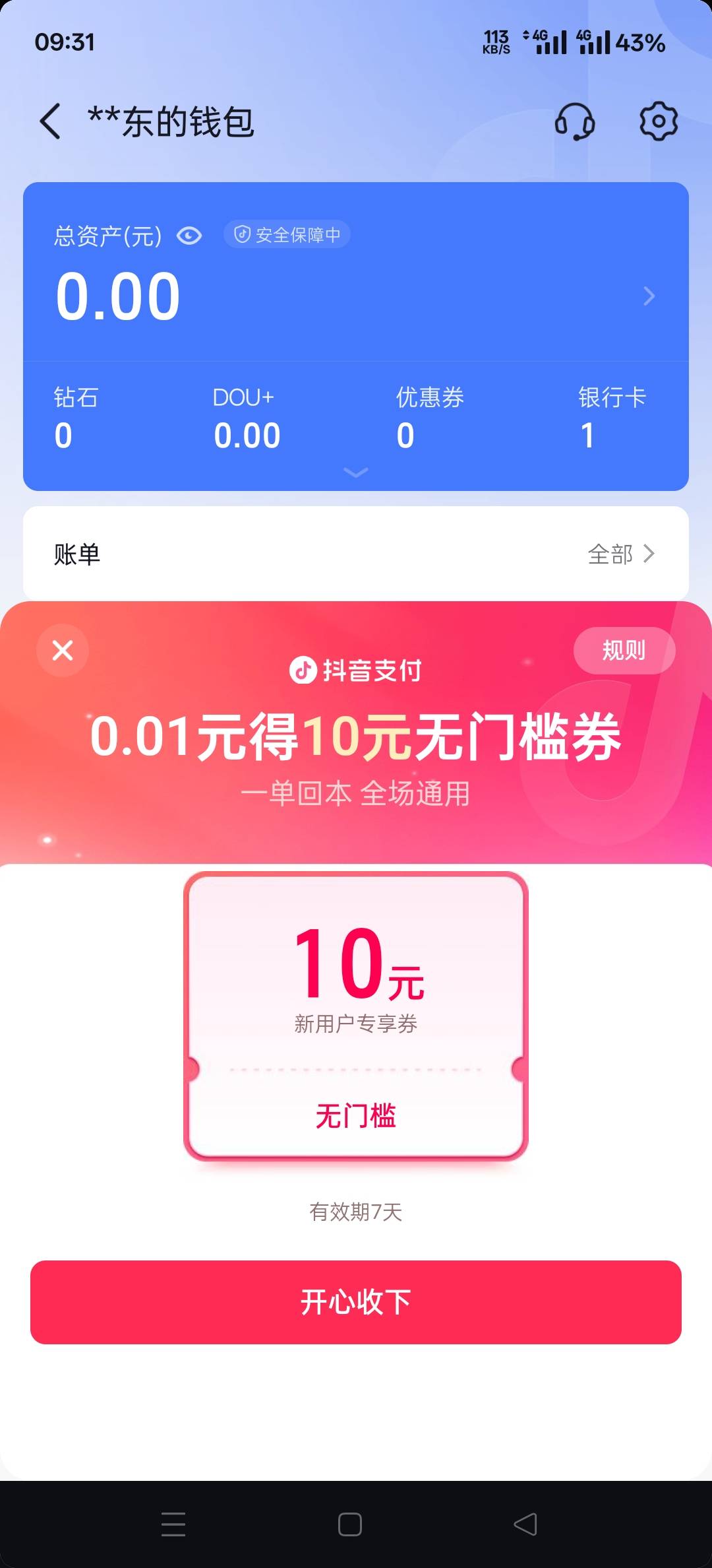 每天都是抖音➕橱窗破零，一次33-34毛

64 / 作者:幕僚！ / 