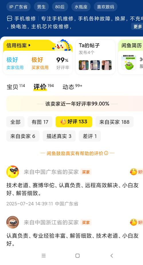 闲鱼修手机靠谱吗？看这个人好评挺高的

68 / 作者:梦回大唐做王爷 / 
