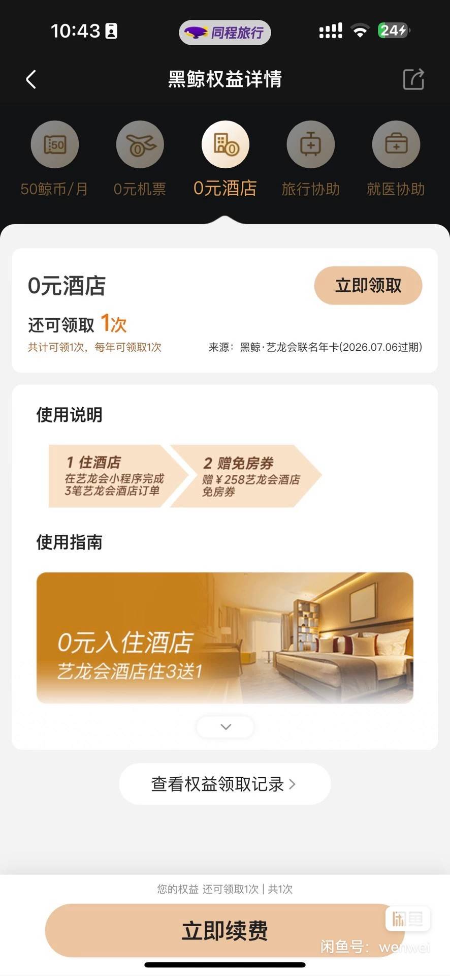 真的没毛了，同程APP过生日开过黑鲸年卡的，都有0元酒店权益，可以31出，不用管那个下51 / 作者:宋哈哈 / 