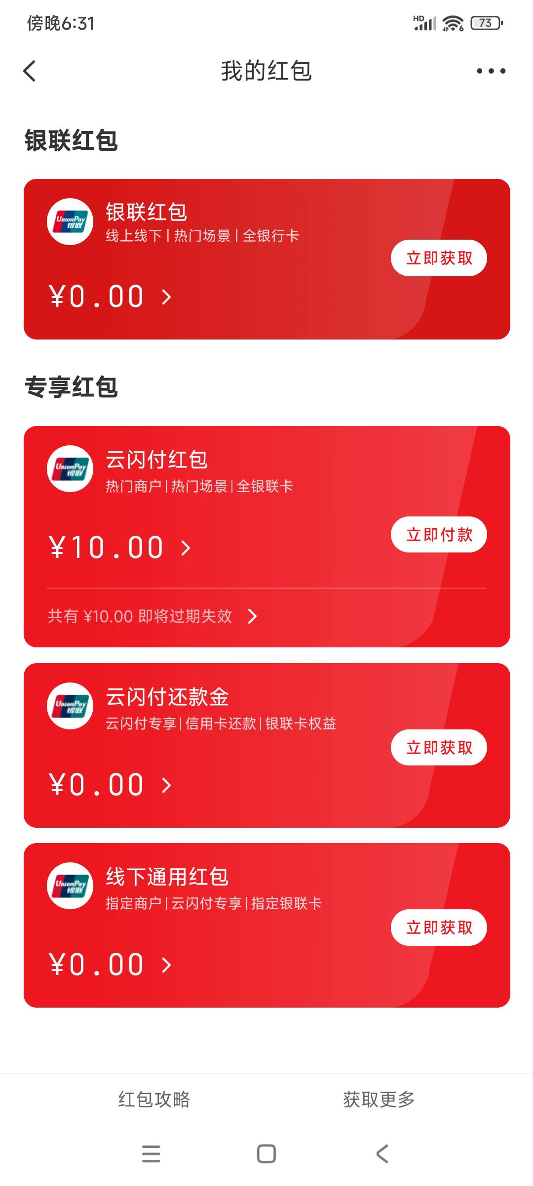 云闪付红包怎么t啊？4个喜马拉雅到现在没信息，无语了

73 / 作者:转身倾城萌 / 