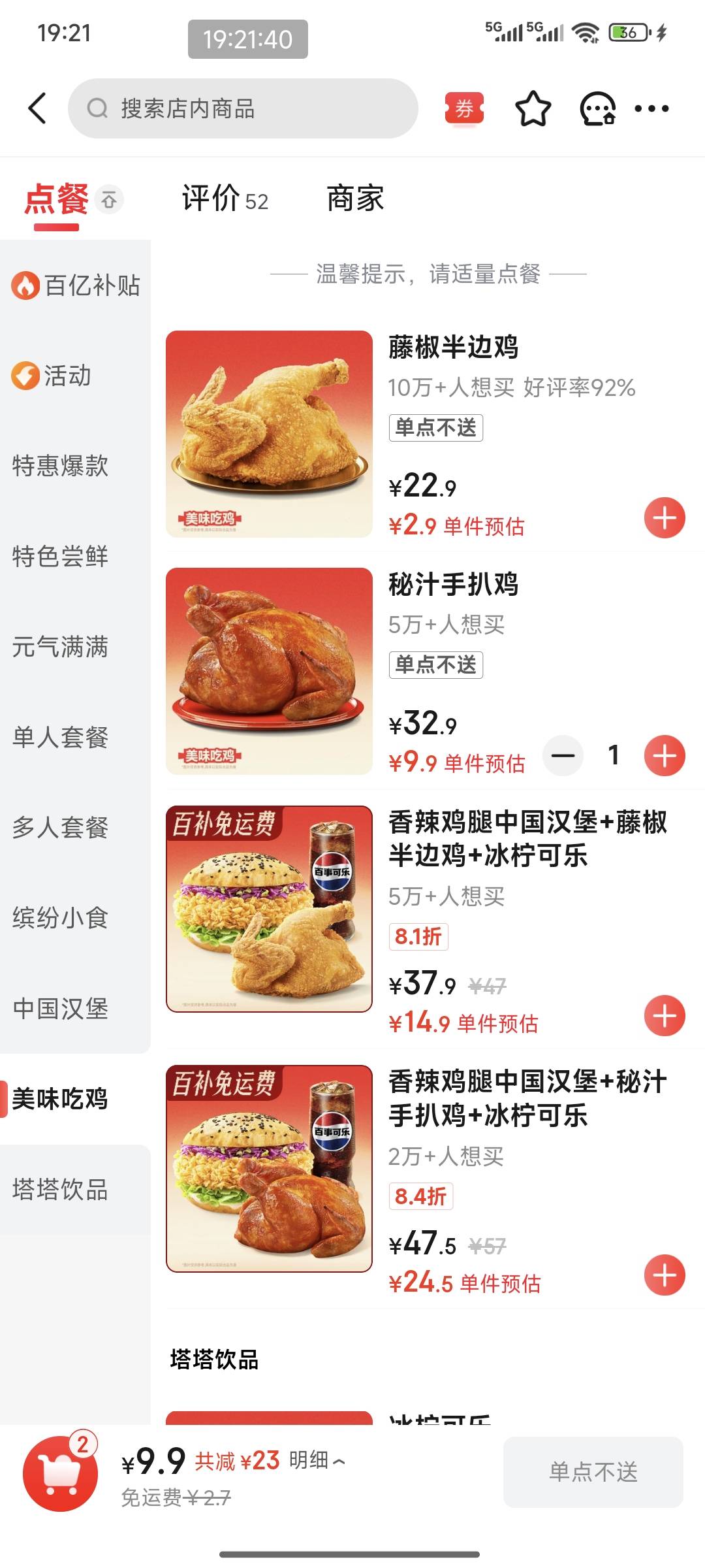 塔斯汀吃相太难看了，单买一只炸鸡不配送，最便宜的可乐都要9一杯。吃不起了

30 / 作者:我是大兄弟 / 
