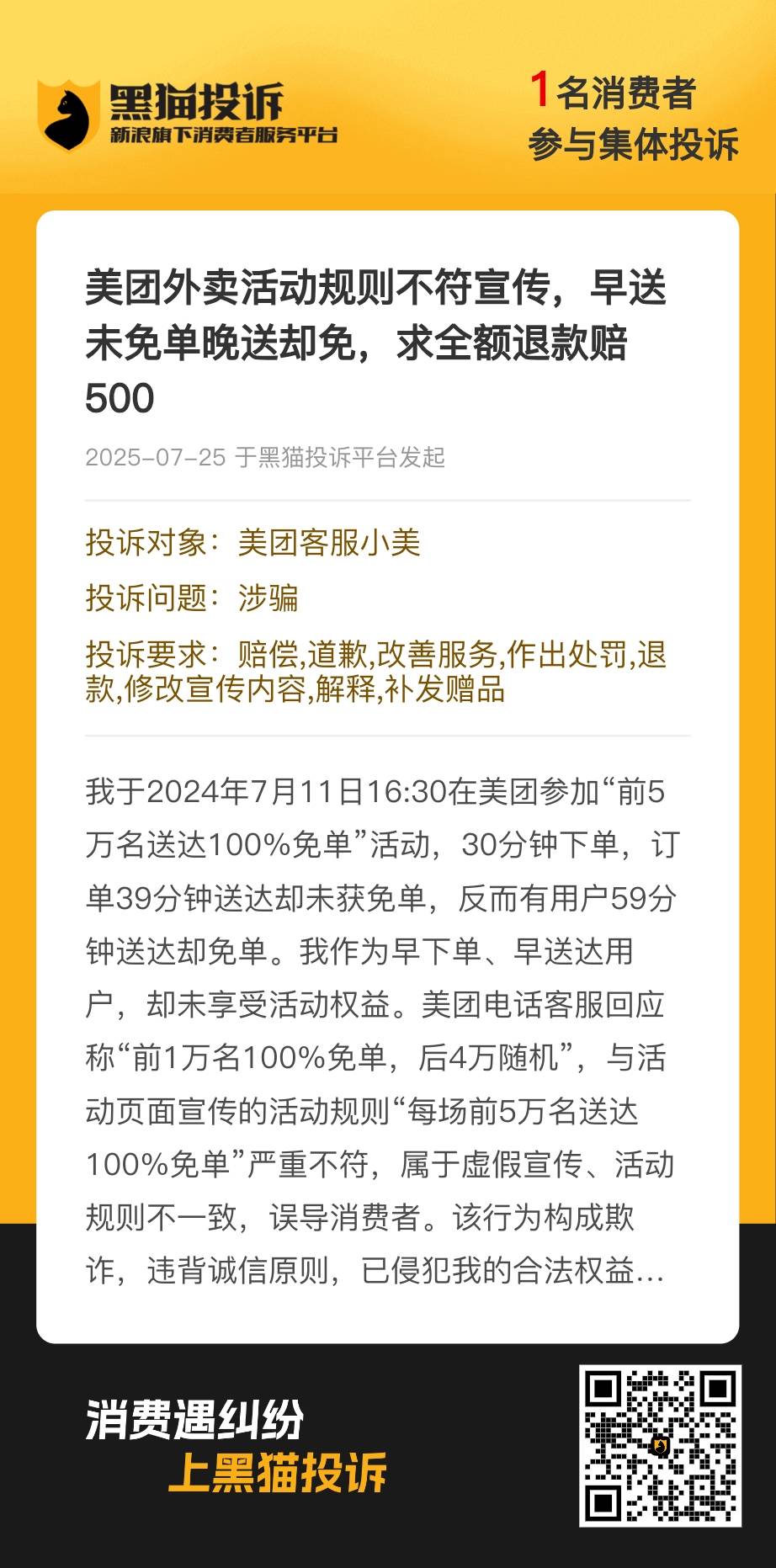 500大毛！重视！7月没免单的，来一起黑猫投诉美团，集体投诉美团涉嫌欺诈消费者，

16 / 作者:无双上将:潘凤 / 