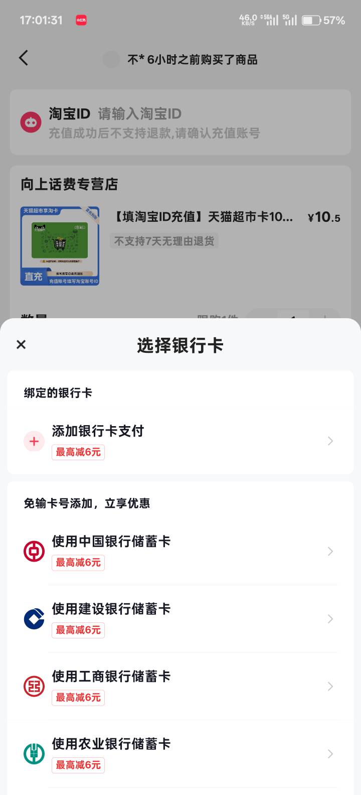 快手商城付款选择工行 满10立减6元可以买超市卡 具体买什么看自己需求 可多号

15 / 作者:不如追风去 / 