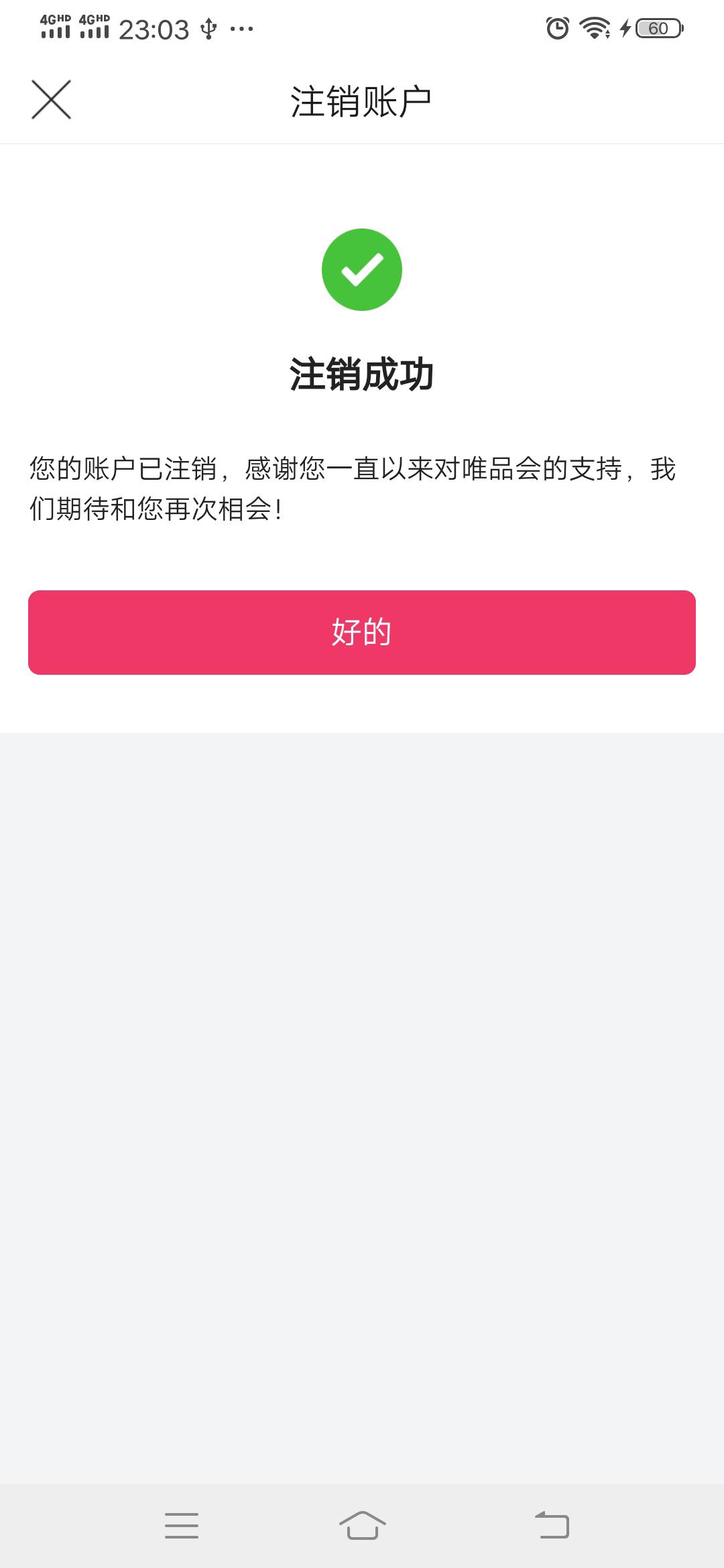 谢谢老哥们发的唯品会，我成功注销了

56 / 作者:可惜没如果gg / 