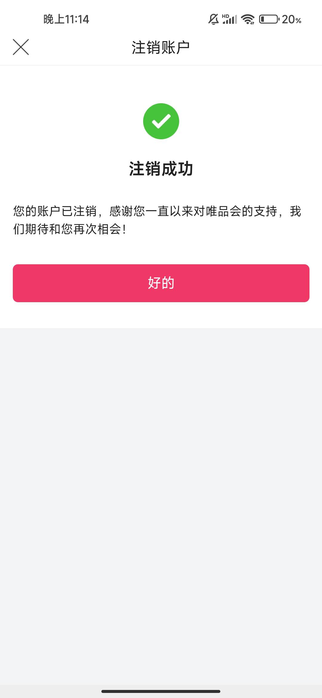 好了，真注销成功了

39 / 作者:文迪. / 
