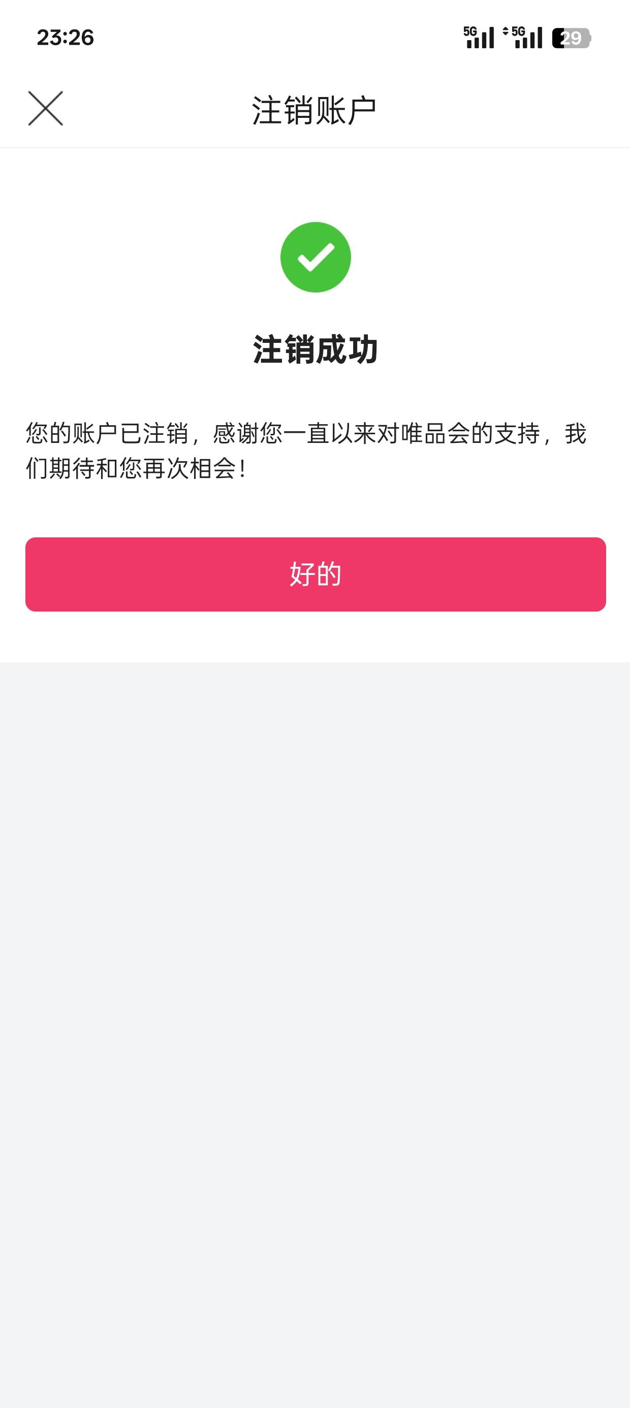 唯品会真好，直接就注销了


35 / 作者:可可托海 / 