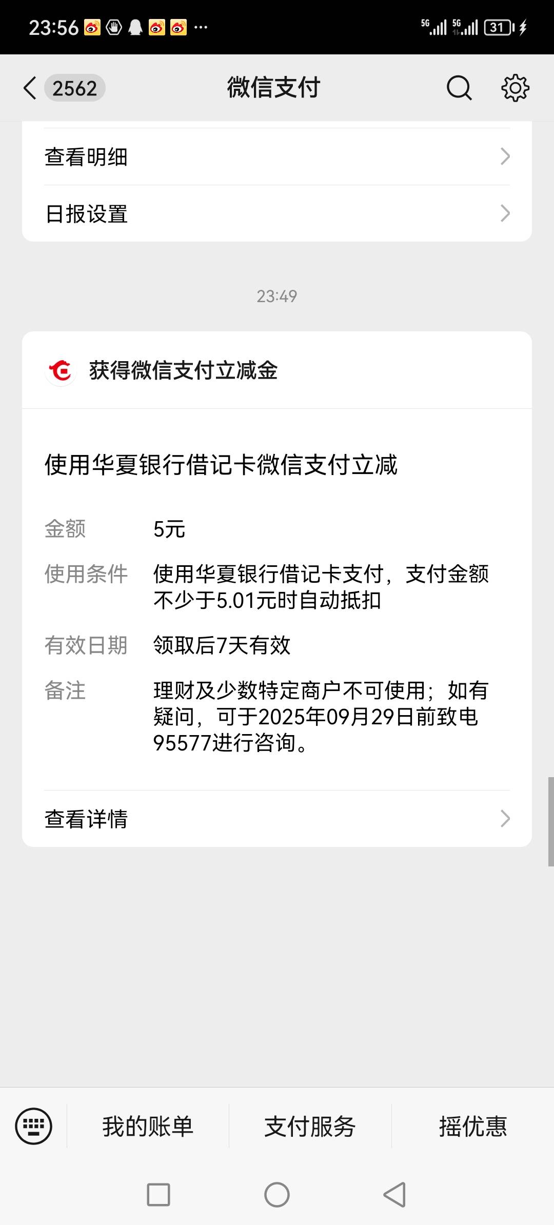 H夏银行有提示绑卡有立减金的就有，后面没有提示的就没有


17 / 作者:听风说你° / 
