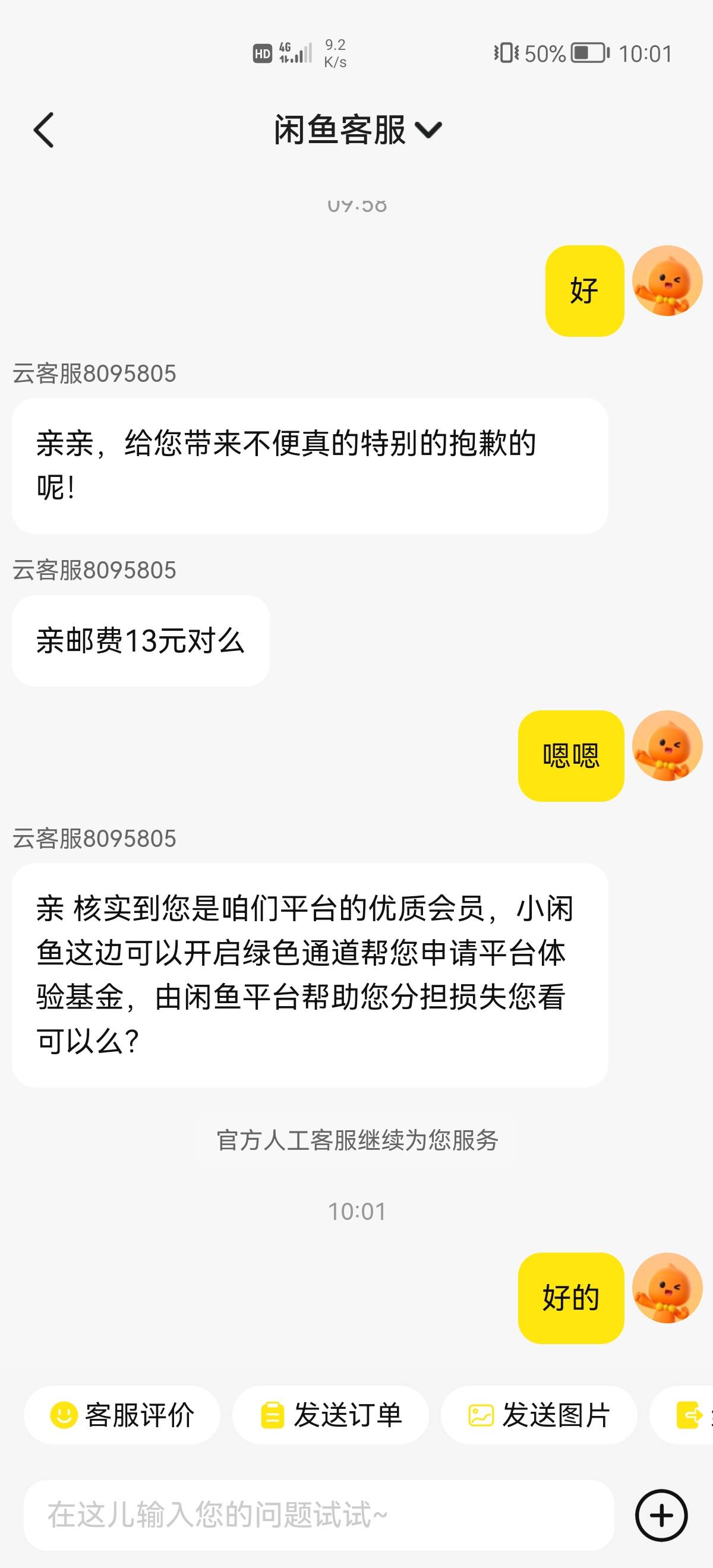 闲鱼客服还是可以的，lj商家！

56 / 作者:6亿少女的梦 / 