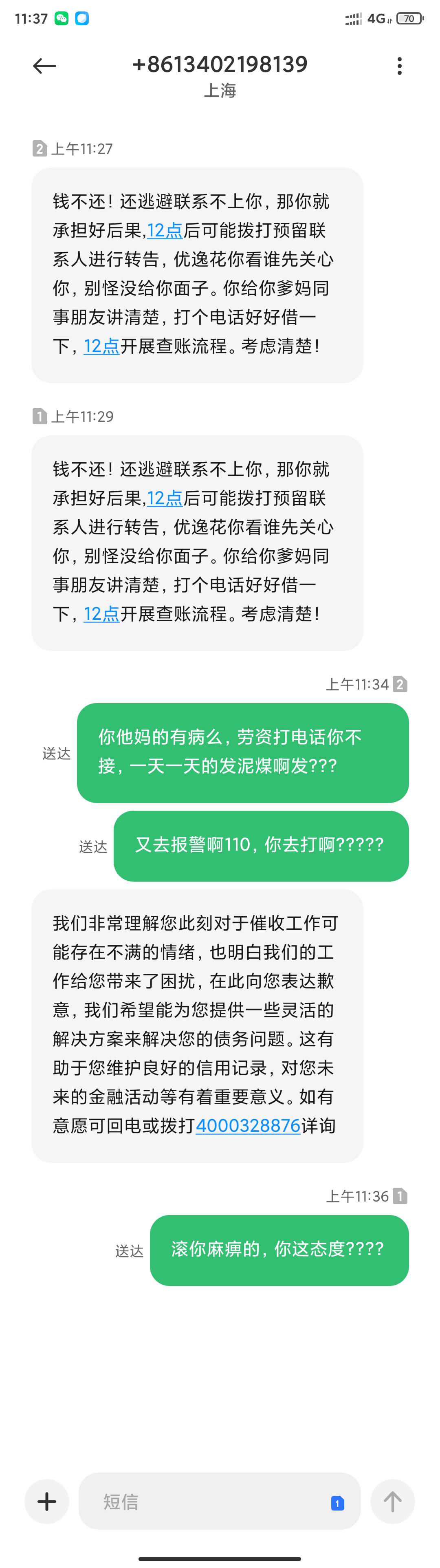 这优逸花贷款的三方吹收，发来短信后，我打过去，打了几个都不敢接，泥码，怕被我骂，82 / 作者:不负韶华、 / 