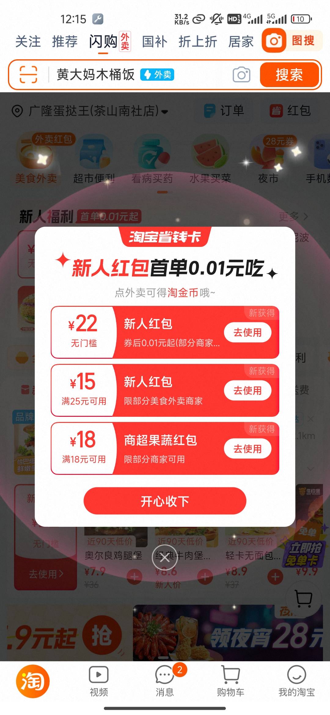 迷糊了，以前办的手机卡，刚刚上去淘宝看见送了外卖红包，我就点外卖，结果付款显示5.13 / 作者:我的生活你的梦i / 