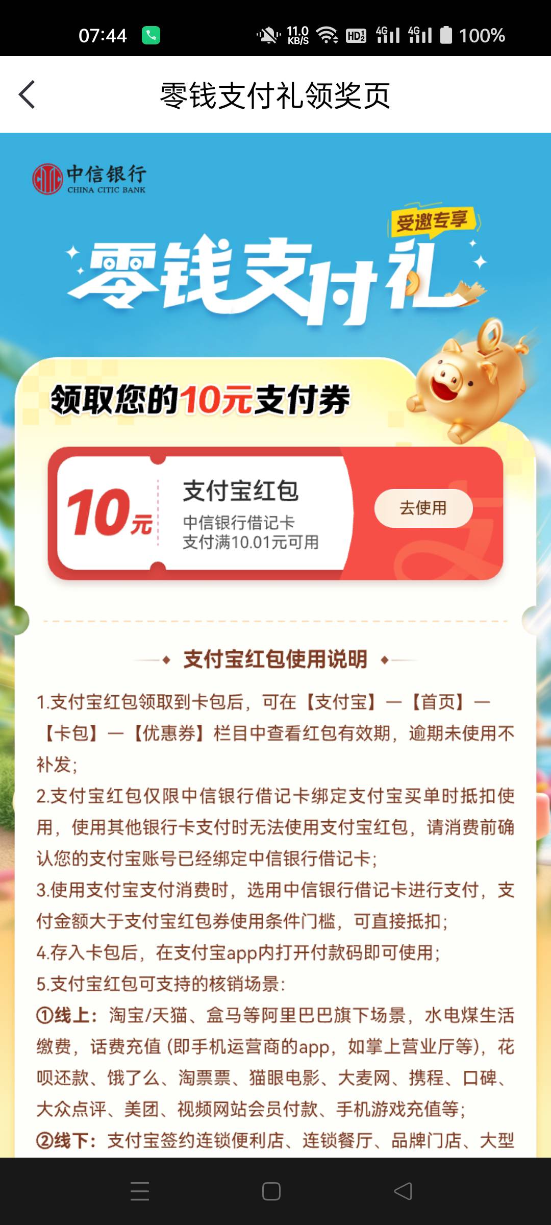 中信那个10可以领了，2天时间，转入0.1就行了

47 / 作者:生蚝熟了 / 