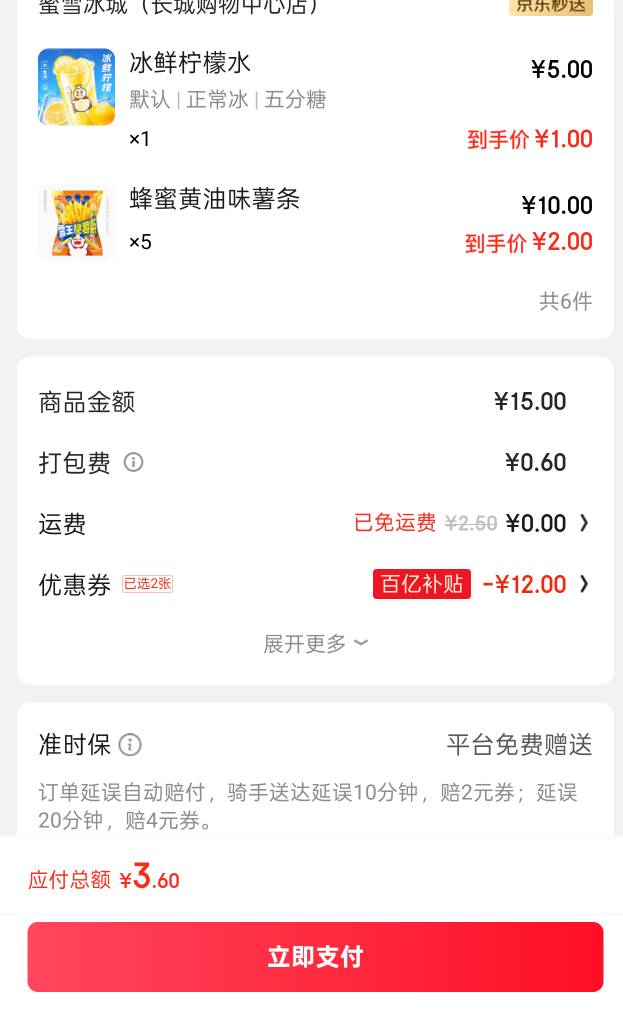 京东的蜜雪冰城又t码限制了，这才买了一个星期每天两单。现在减6和减5的叠加就不让用17 / 作者:皮克桃桃子 / 