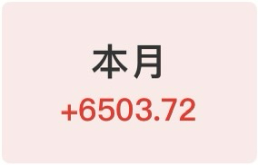 7月预收入
纯羊毛：17220.28
股票收益：6503.72
养老基金（纳指）：804.87



96 / 作者:没时间申请 / 