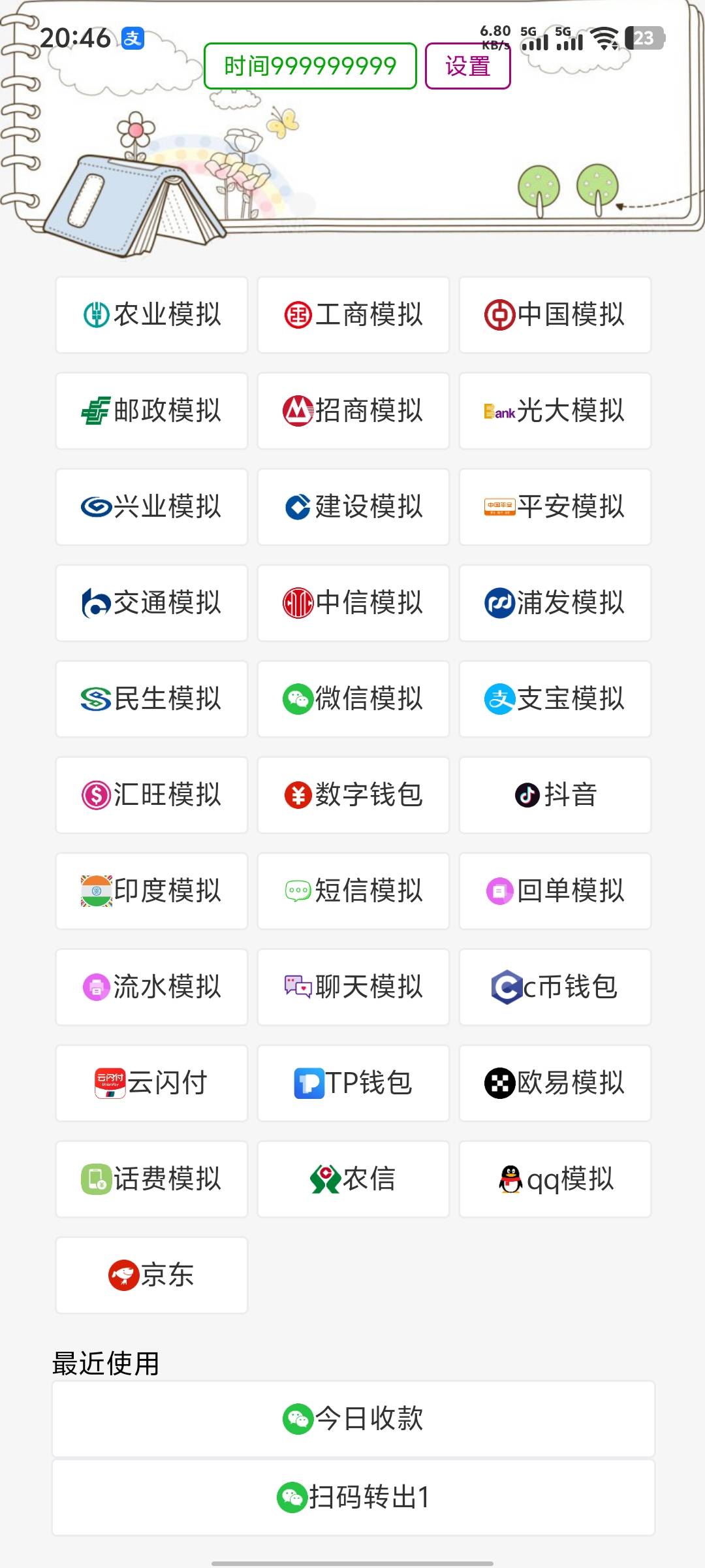 谁有支付宝或者微信模拟器阿？
91 / 作者:挺好哈哈 / 
