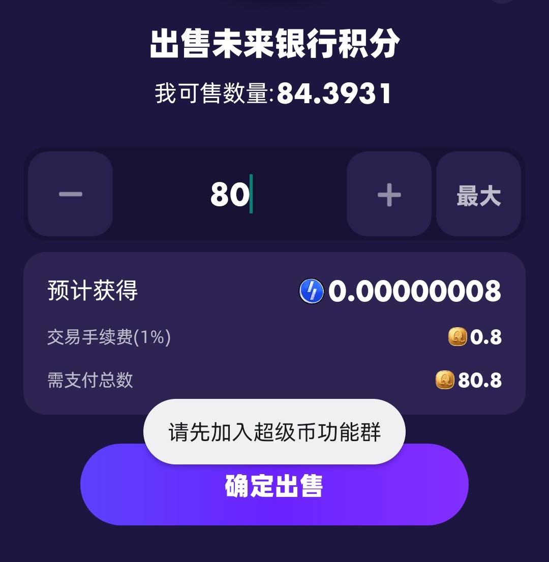 超级链接这个给别人转币，提示加入超级币功能群，哪里进群，有懂得老哥没

89 / 作者:两只猴子 / 