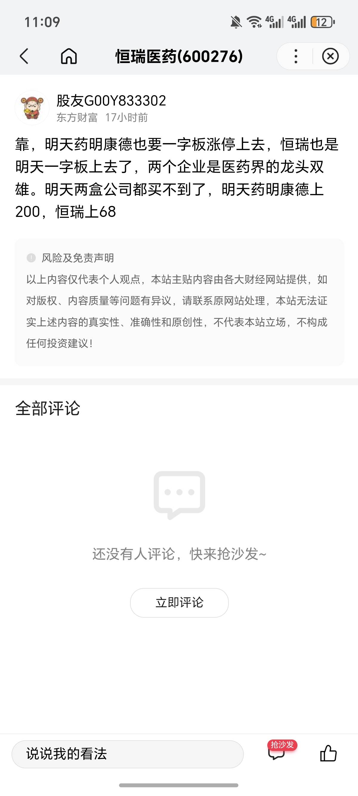 这个也可以买，和恒瑞医药，是一个产品，都是创新医药版块，这个今天要是涨停的话，估86 / 作者:逞强- / 