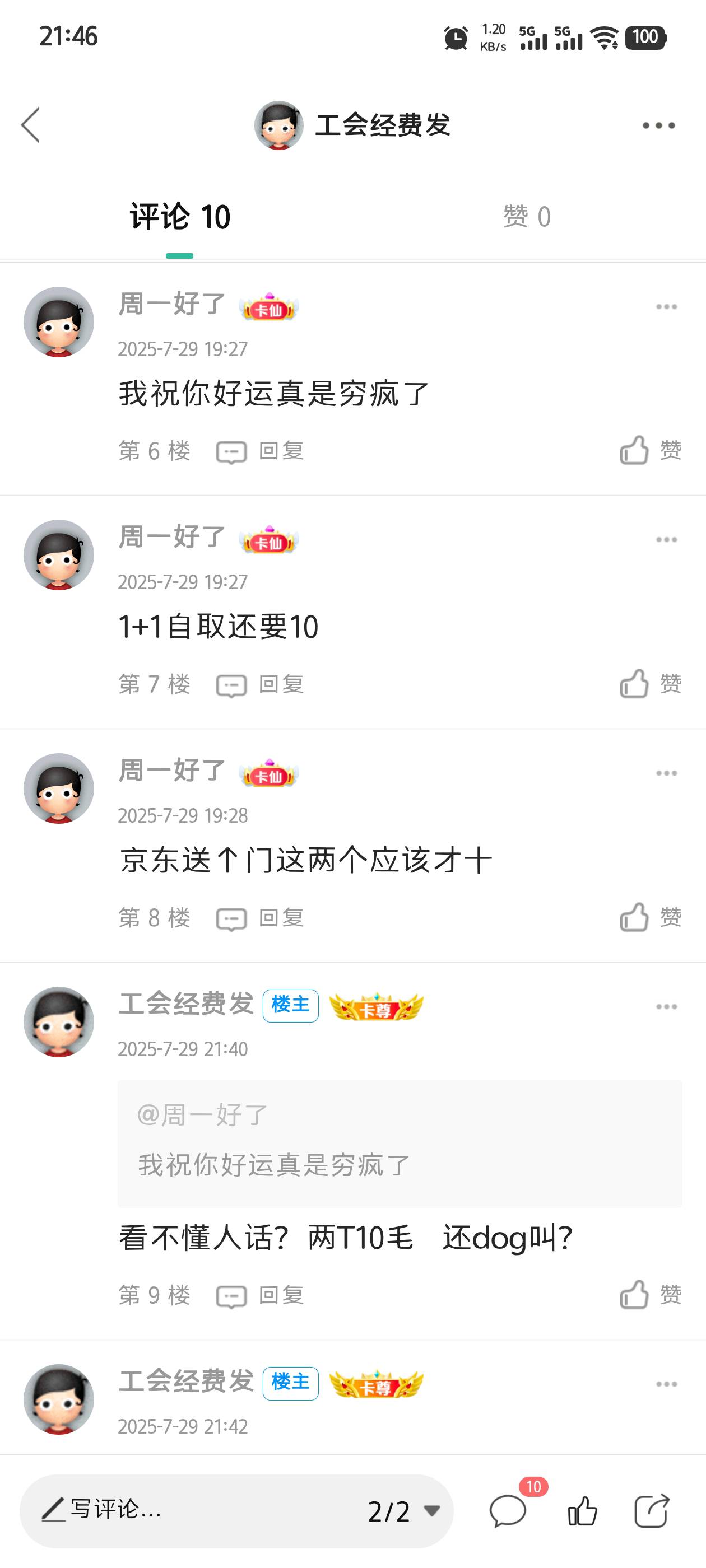 塔斯丁1+1自取  俩T一起10毛  这都能被喷   也是牛了   有老哥要就留鱼  只能自取


22 / 作者:工会经费发 / 