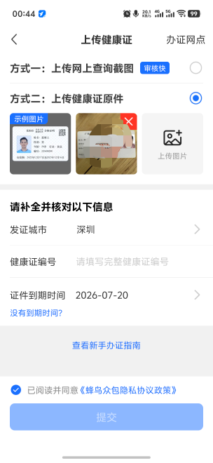 老哥们蜂鸟健康证原图不行吗？非要编号吗？

36 / 作者:藝社 / 