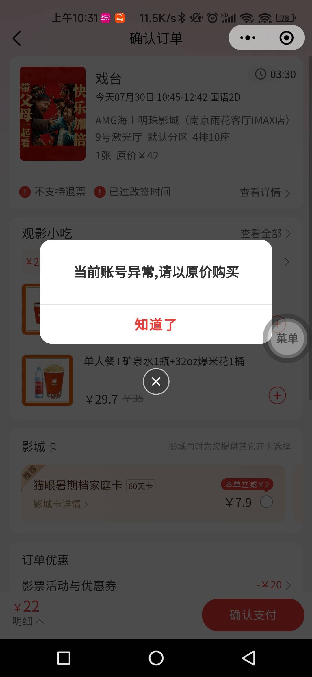 猫眼，有个账号前天抢了3张，今天又抢了一张，结果下不了单了

34 / 作者:sdgdfe / 