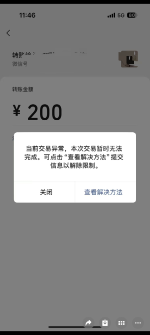 有没有老哥遇见过收款200都不行，微信号一切正常

45 / 作者:旅途？ / 