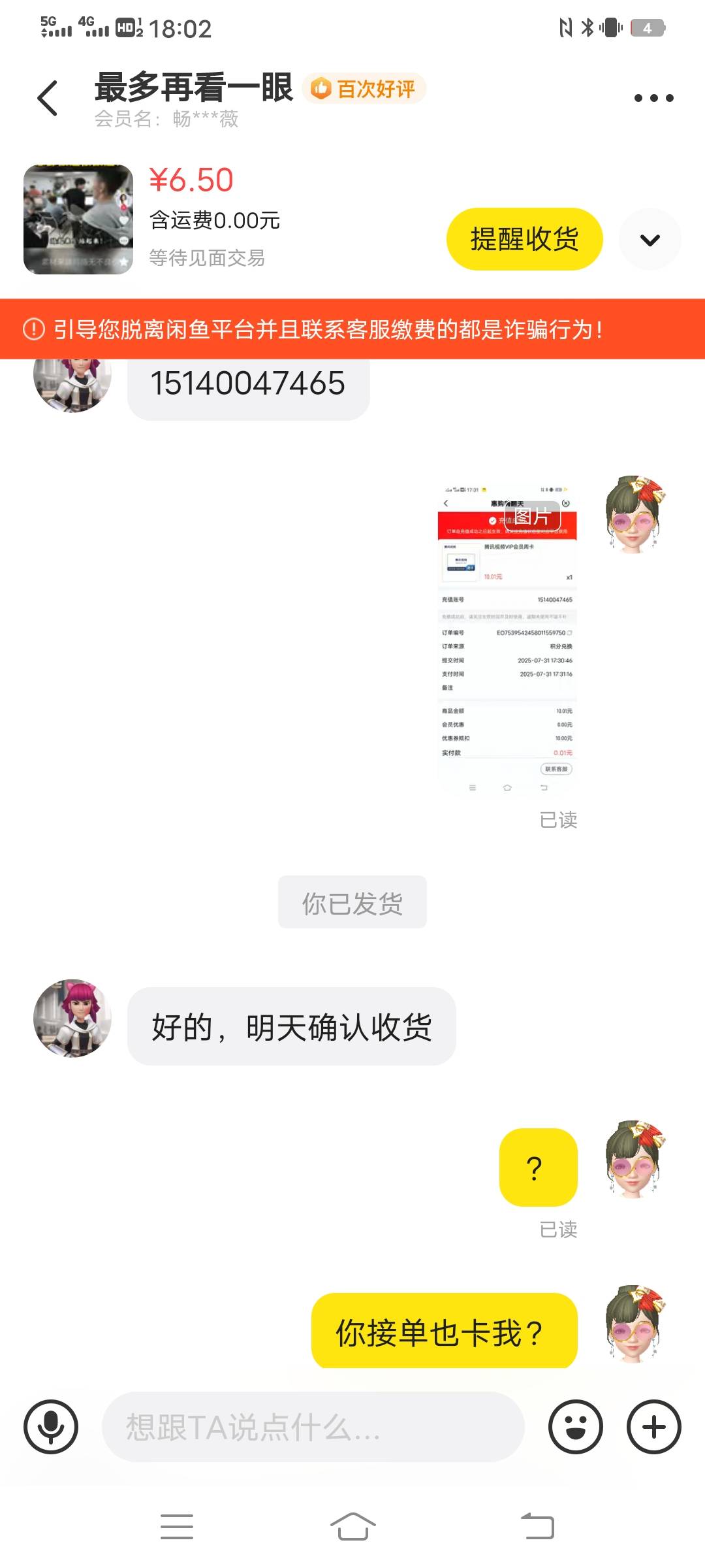 怎么鱼出个腾讯周卡还给我弄隔天收货  充值前怎么不说 充完才说  服了。


55 / 作者:。。。uu / 