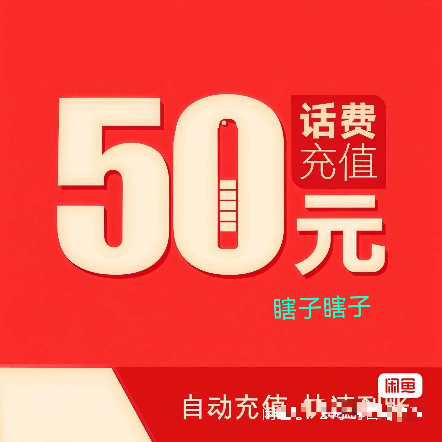 出50话费45。


91 / 作者:天天天天天天a / 