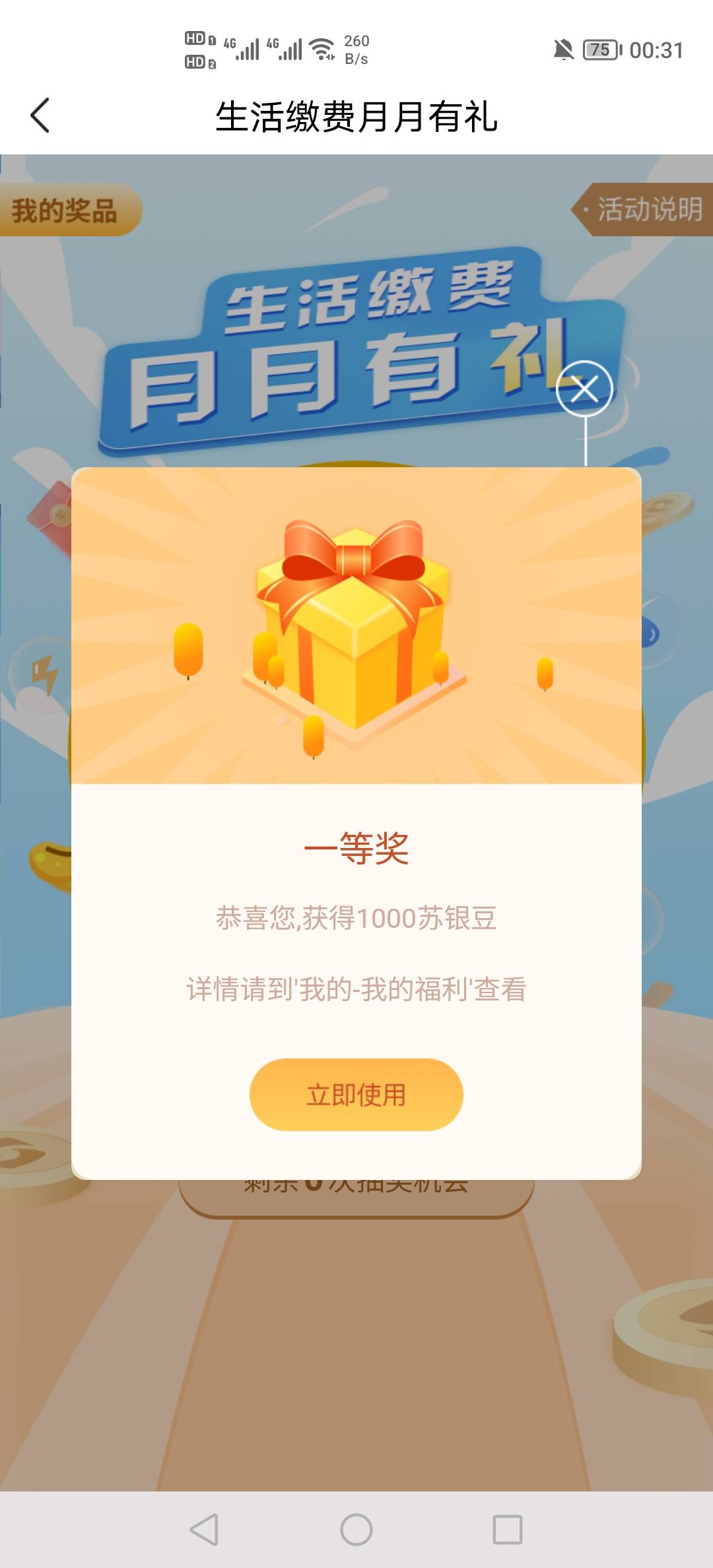 江苏银行月月缴费现在有很大几率中一等奖啊，老哥们块去，我前几个月都是3等奖

42 / 作者:挂壁老哥饿了mm / 