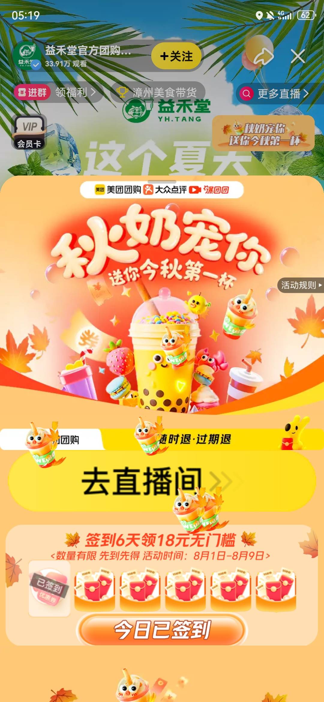 美团搜益禾堂直播间，点右上角签到6天必得18无门槛

80 / 作者:毒王 / 