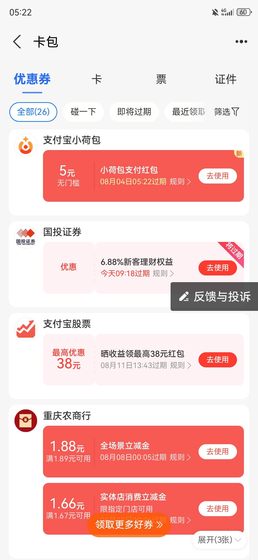 支付宝删掉所有小荷包，到抖音搜支付宝小荷包，点打开支付宝开通领5红包


72 / 作者:毒王 / 