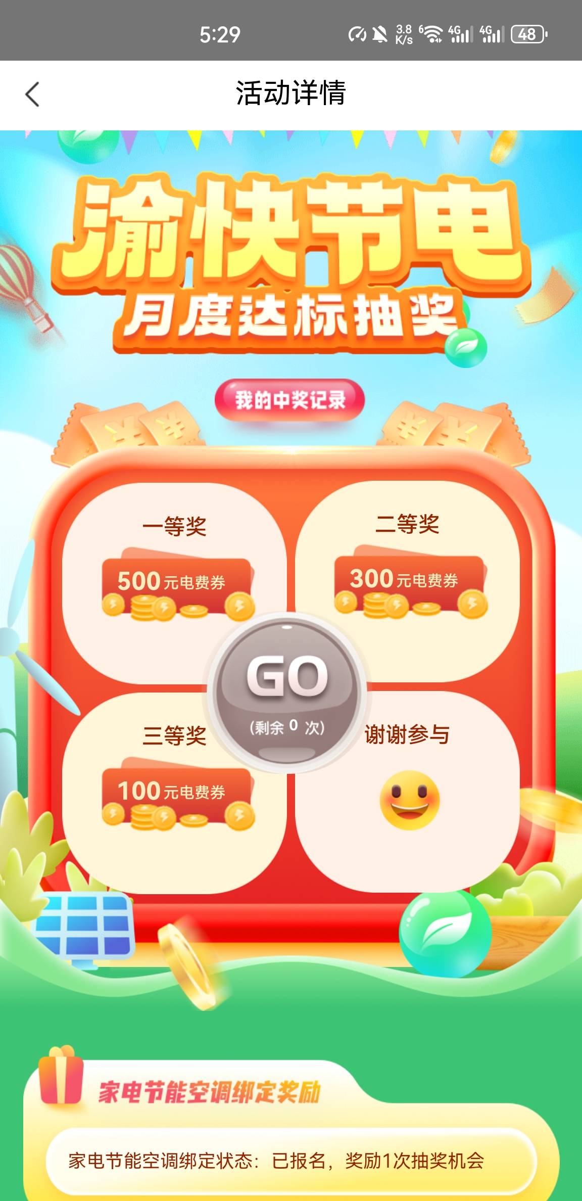 网上国网，开通电费代扣给10缴费红包，可惜

16 / 作者:空想家001 / 