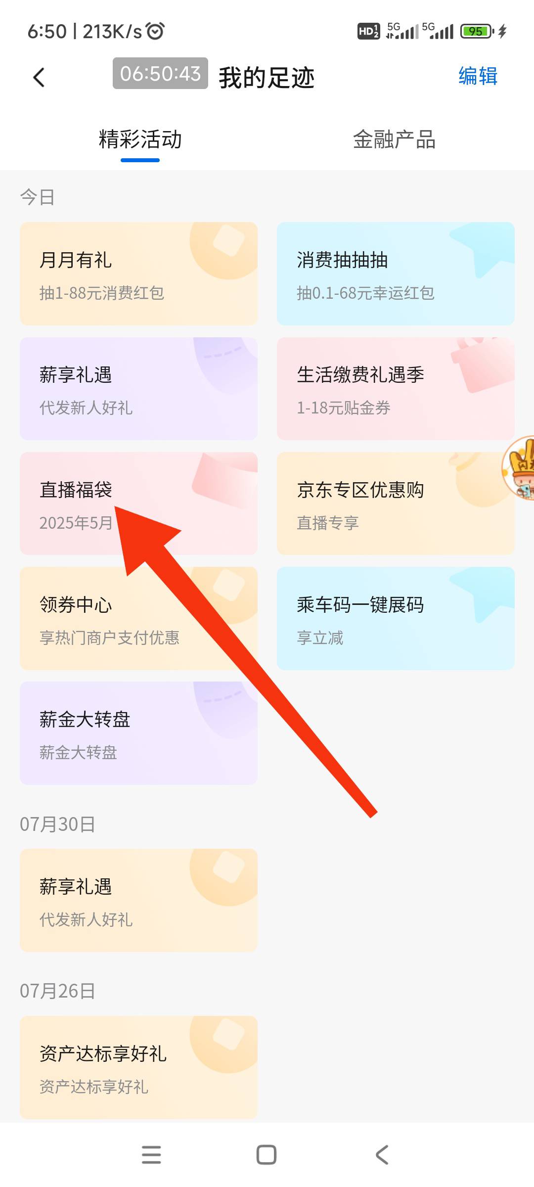 （交行）北京直播福袋先领教程。打开app我的、我的足迹点进去、找到（直播福袋）点进38 / 作者:回忆如烟烟如梦 / 
