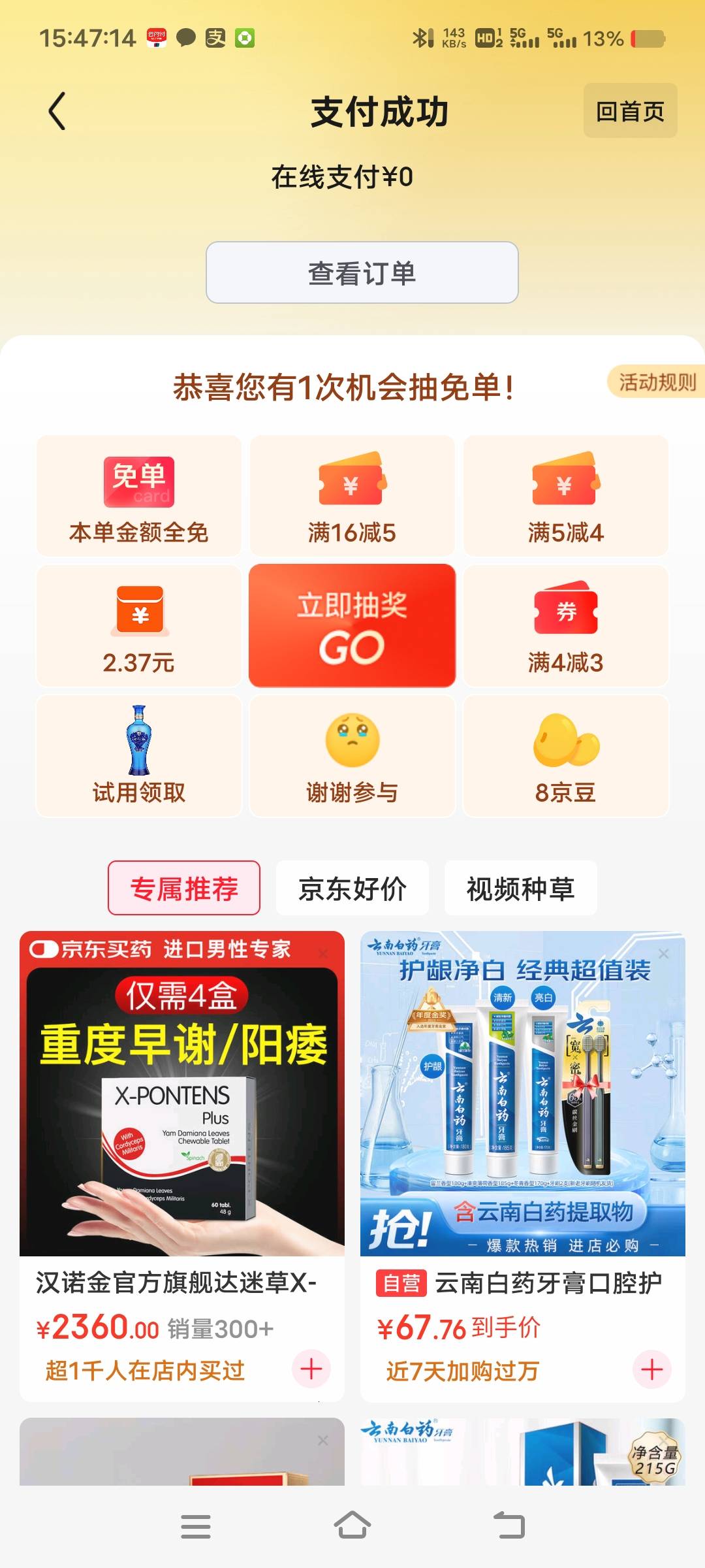 感谢京东，0元吃了个外卖

4 / 作者:扛不住了老哥们 / 