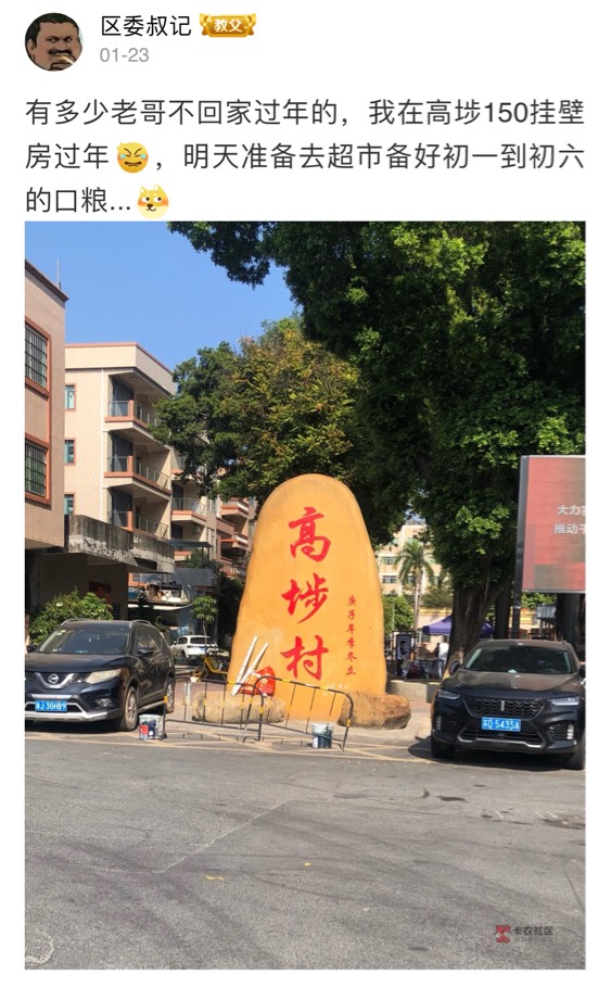 瘫痪在高埗鸟不拉屎的地方了，绝望了，几把毛都没有一个

80 / 作者:区委叔记 / 