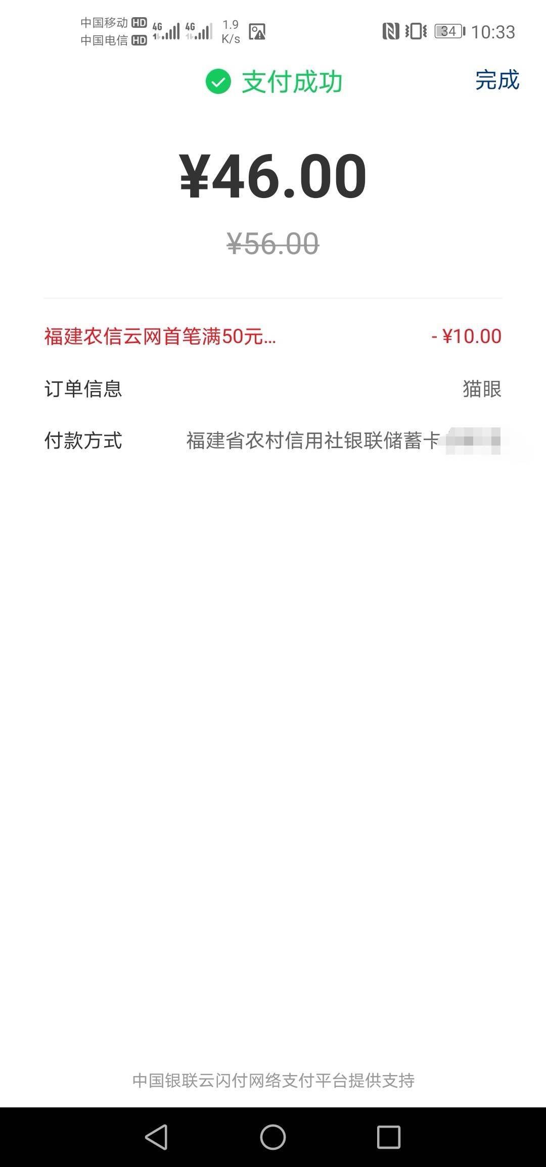 猫眼接单把福建农信的首笔立减T了，中行的还没T


49 / 作者:硫磺叔 / 
