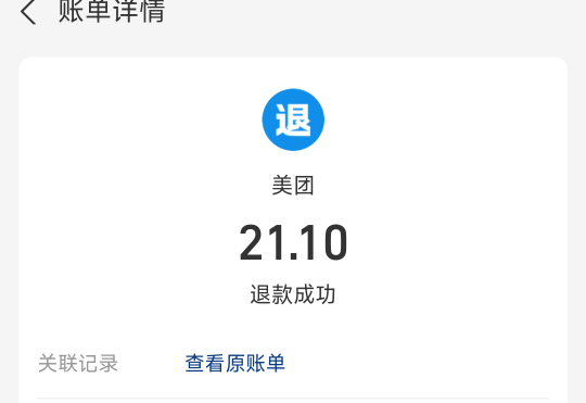 美团惊天bug后续，我没有骗你们，大晚上的，真是无敌bug，我支付宝退了一次全款，原路55 / 作者:林夏薇 / 