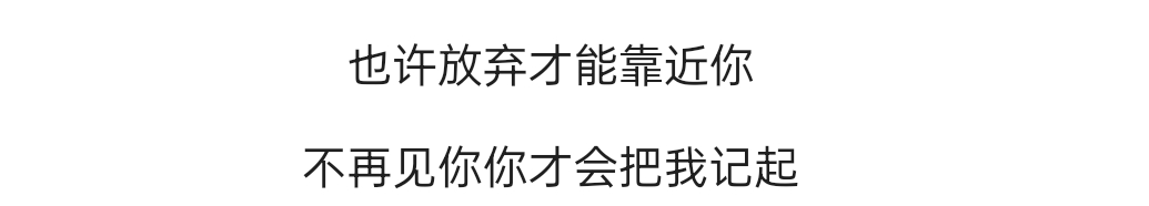 也许放弃
才能靠近你
不再见你
你才会把我记起

38 / 作者:木雁NAF / 