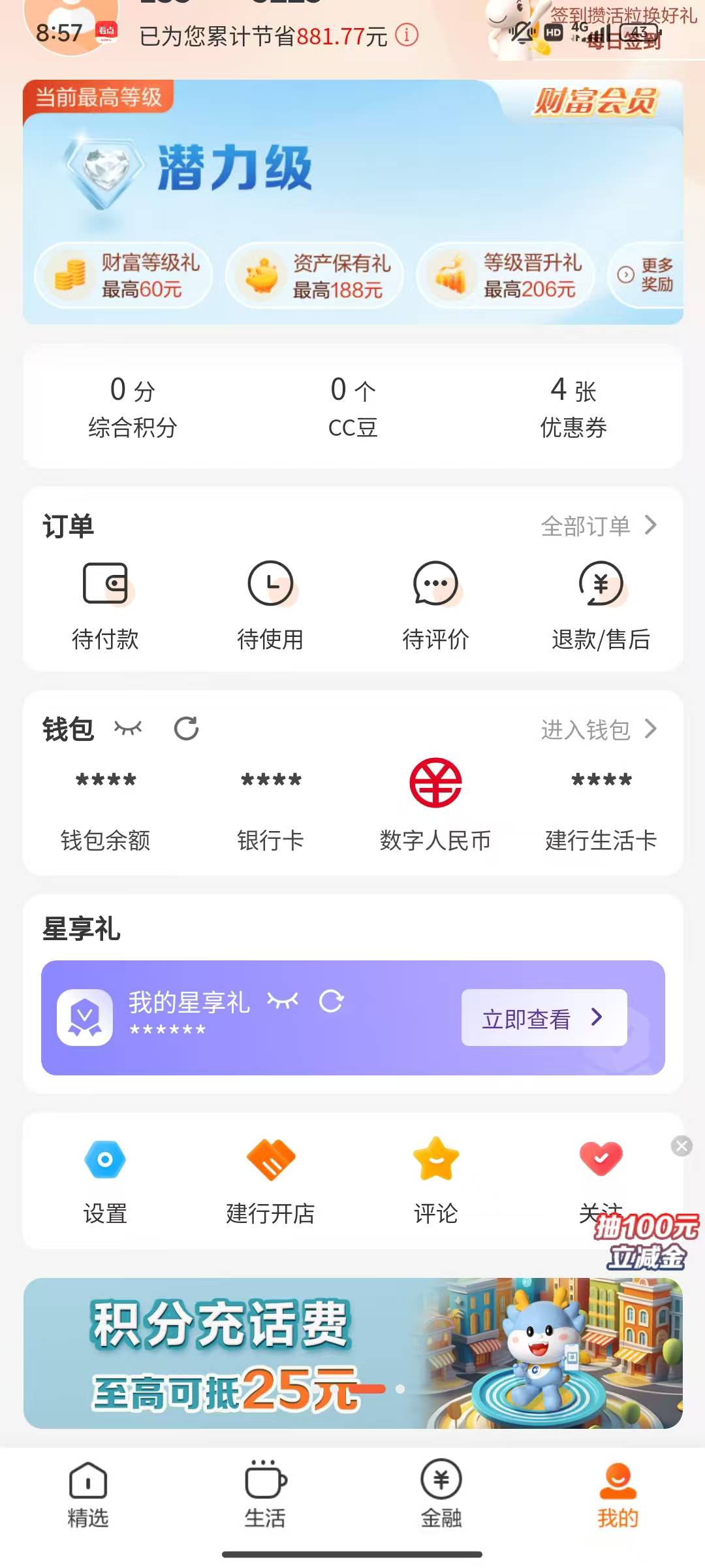 老哥建行生活显示有4张优惠券为什么点开就没有？怎么才能找到




8 / 作者:晒晒月亮 / 