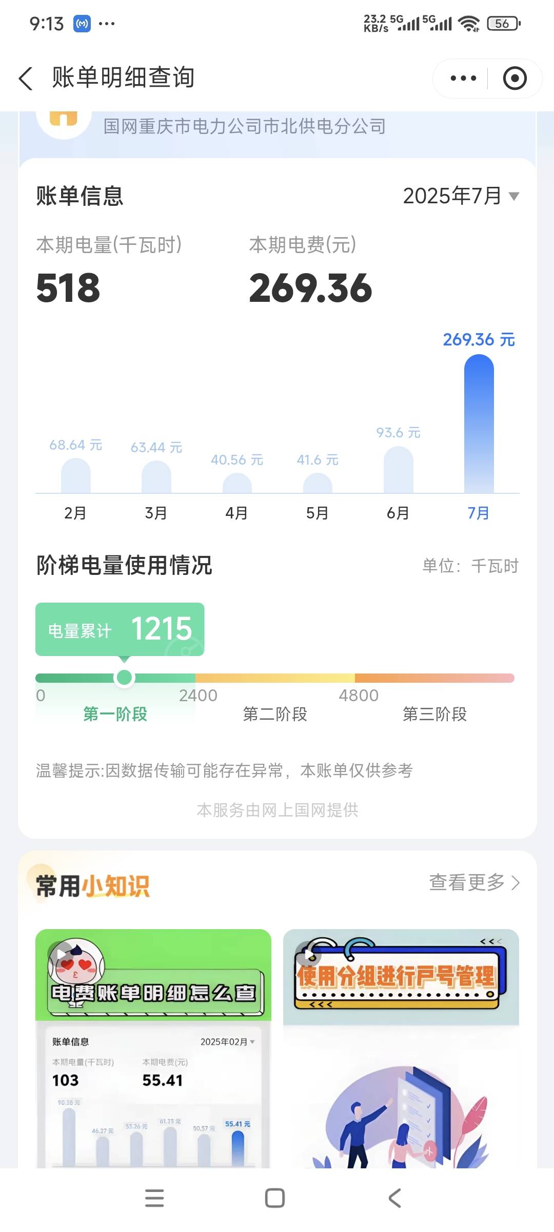 上个月电费出来了，用了五百多度电，重庆一年比一年热，难搞哦

19 / 作者:曾经遗忘的角落 / 