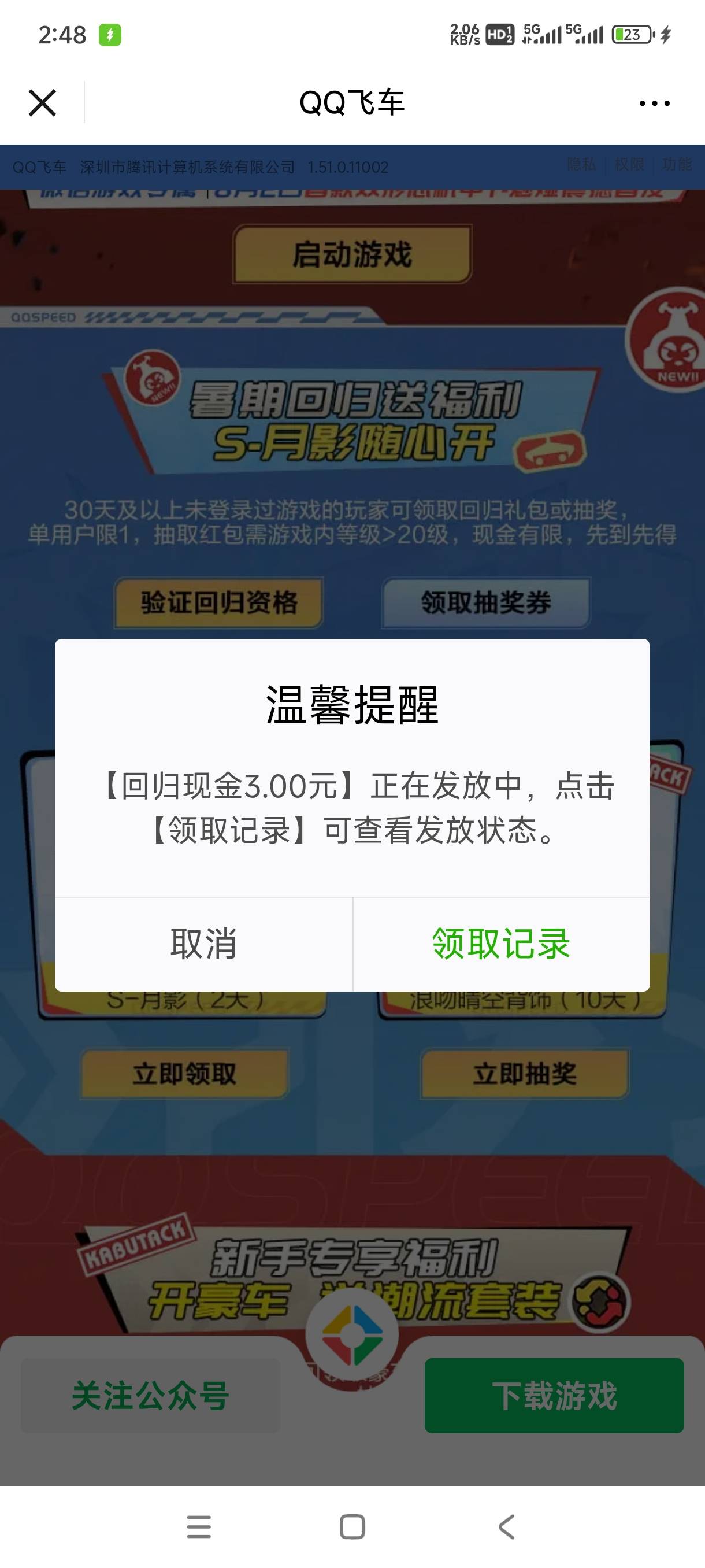 QQ飞车，回归和新用户 不大概率中。 老用户不用下载，云 换区 做2个任务就20级了。


91 / 作者:嘎子不偷申请 / 