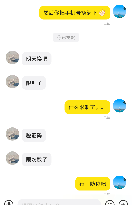 小蓝，卖家说换绑短信上限了。。是不是不想换绑？？

59 / 作者:天空的时候想我 / 