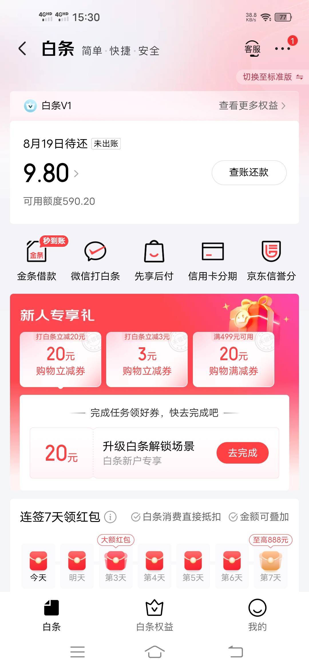 哎呀，京东这鸡毛白条平时有活动支付券金额高不给开，刚才点了个商品先想后附直接开通98 / 作者:你们低调点可好 / 